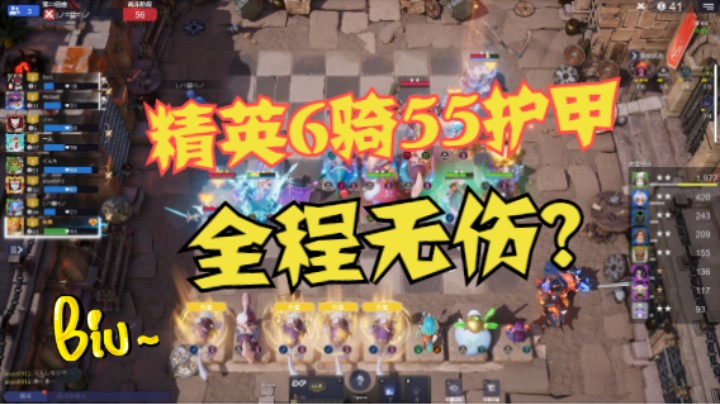 精英6骑简直离谱！55护甲完全无视神洞2星火器