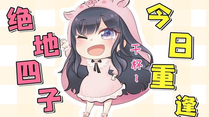 绝地四子重出江湖，众所周知橙子是黄黄的~