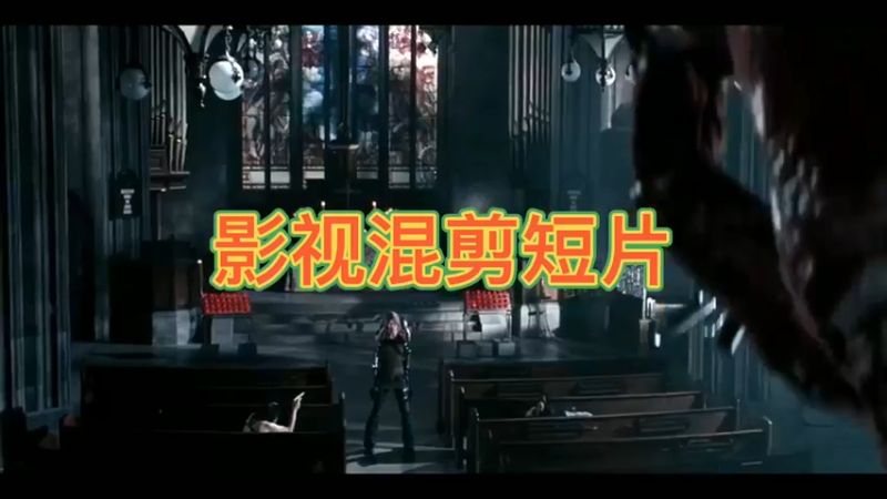 影视混剪短片