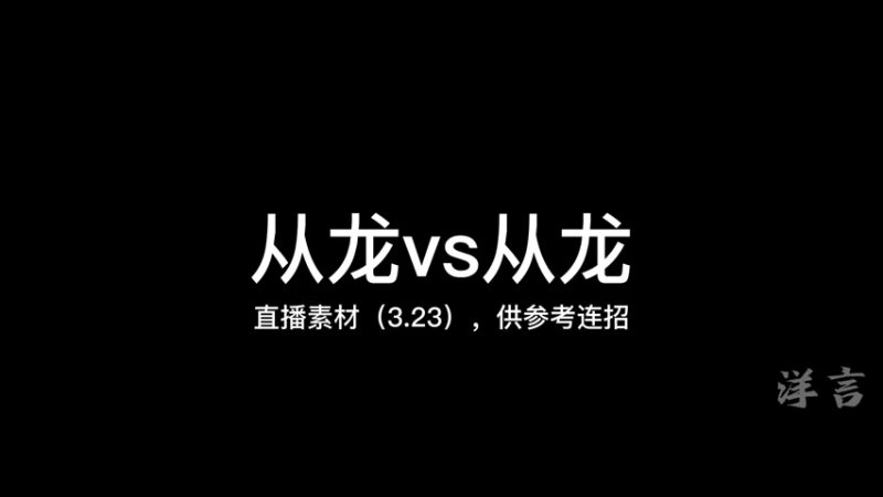 从龙内战3.23