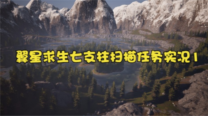 翼星求生七支柱扫描任务实况1