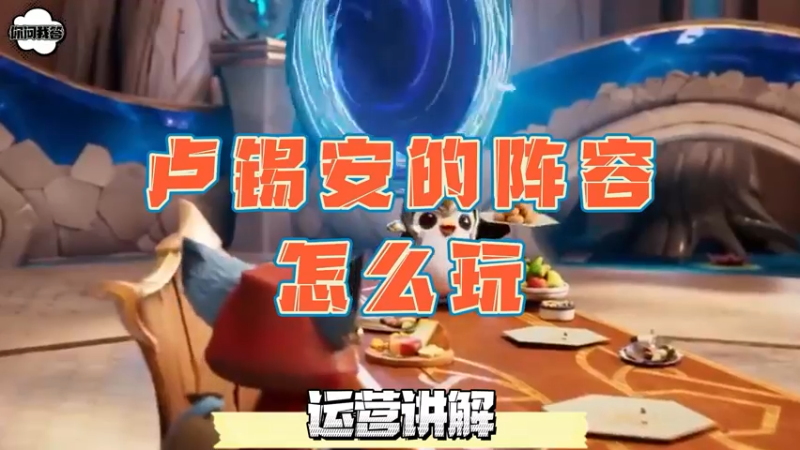 《金铲铲问答》带卢锡安的阵容怎么玩？