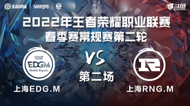 KPL春季赛 上海EDG.M vs 上海RNG.M 第二场