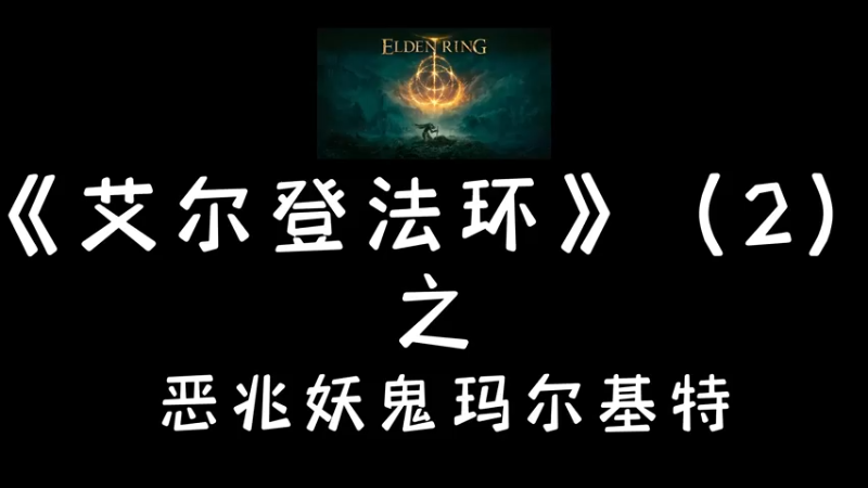 《艾尔登法环》第二期恶兆鬼妖玛尔基特