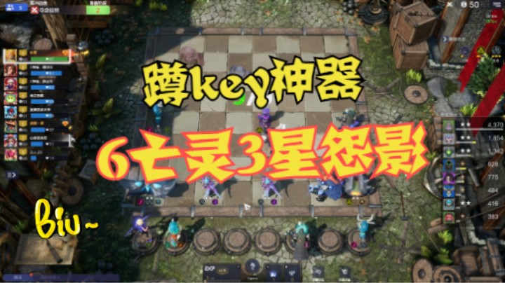 6亡灵3星怨影，蹲key神器