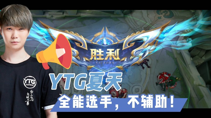 我全能选手不辅助！