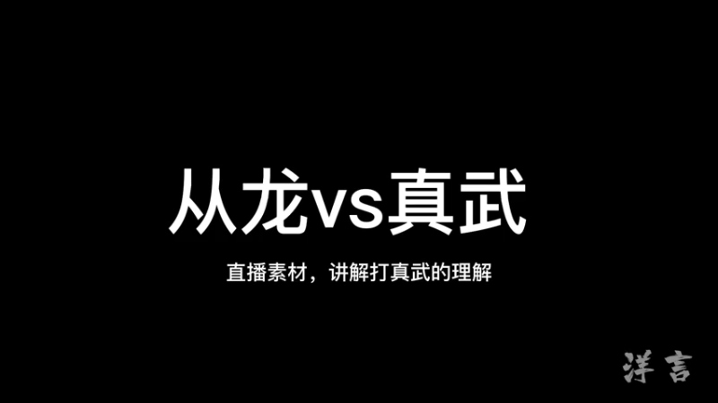 从龙vs真武（3.22）