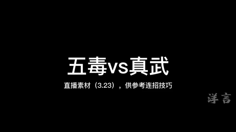 五毒vs真武