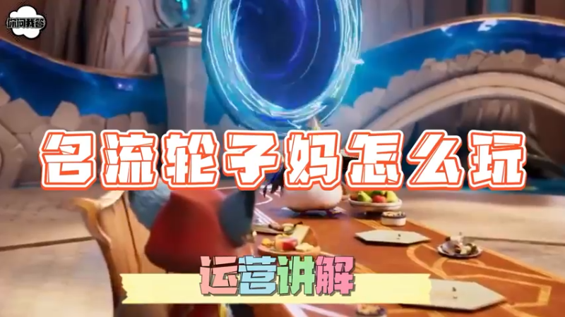 《金铲铲问答》名流轮子妈怎么玩？