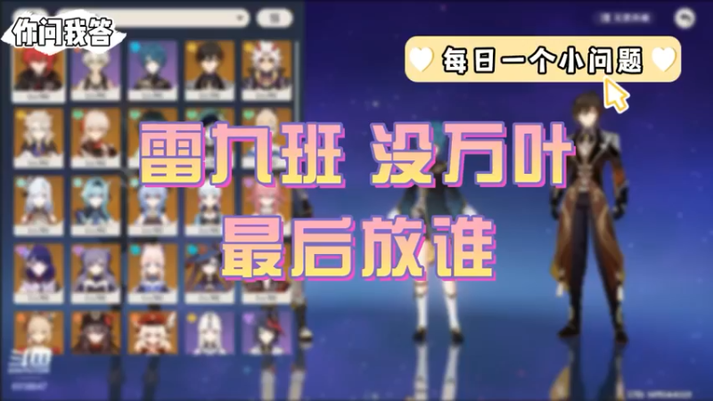 【原神】你问我答-雷九班没万叶，最后放谁