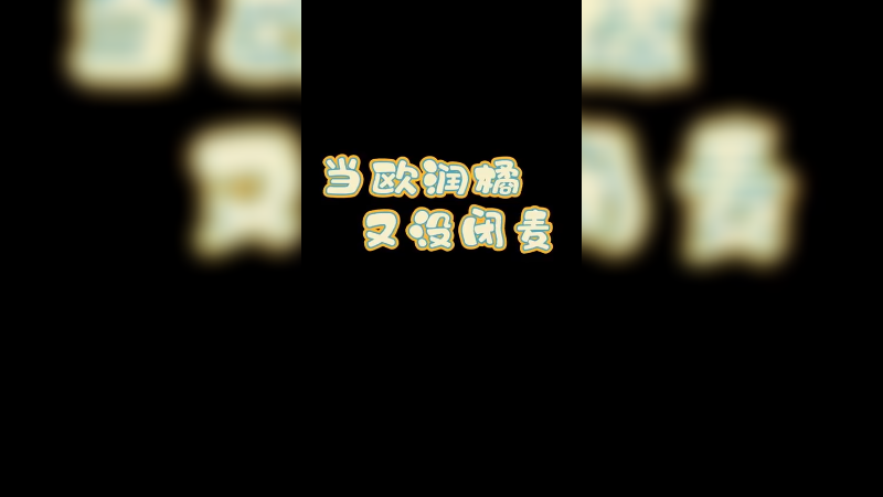 家人们，社死2.0