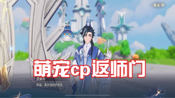 【玄中记】萌宠cp返师门