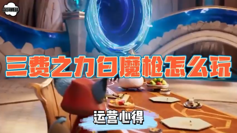 《金铲铲问答》三费之力白魔枪怎么玩？