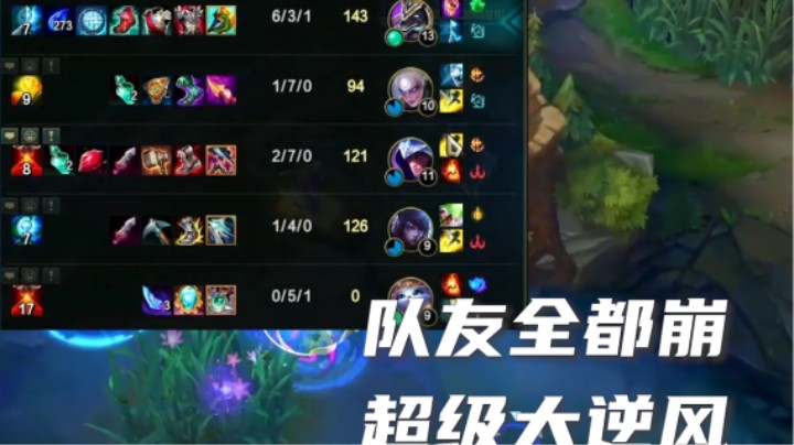 队友三路崩，我狗子可以逆天翻盘嘛？