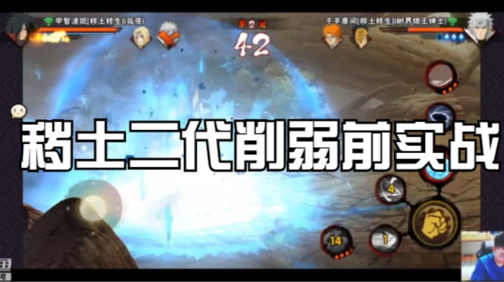 秽土二代削弱前实战！已成为历史了！