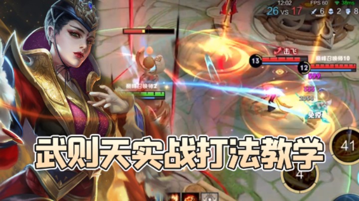 武则天实战打法教学！学会这两个技巧，上分无阻
