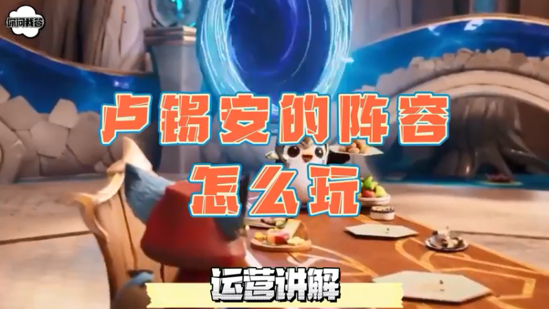 《金铲铲问答》带卢锡安的阵容怎么玩呢？