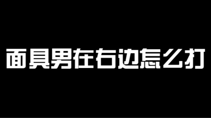 面具男在右边怎么打，站在右边更具有优势！