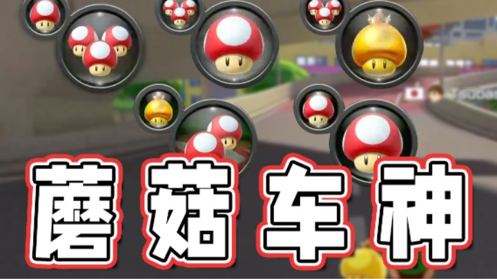 【超级小桀】蘑菇车神来了 全是蘑菇！