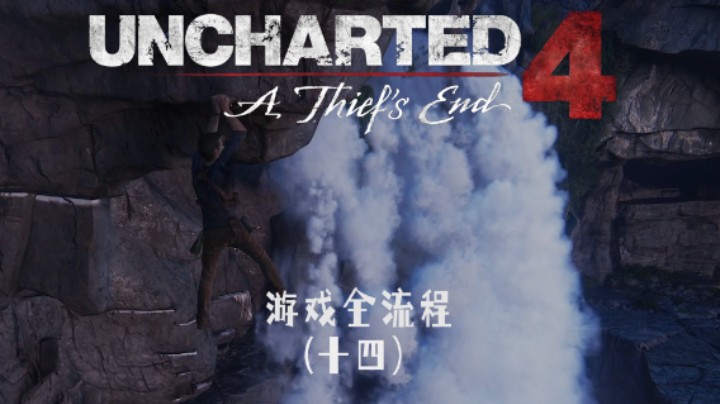 劳拉附体 :)《神秘海域4：盗贼末路》游戏全流程第十四集