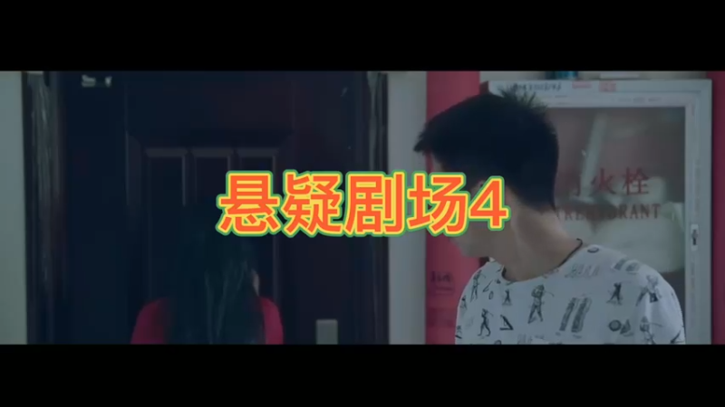 悬疑剧场4