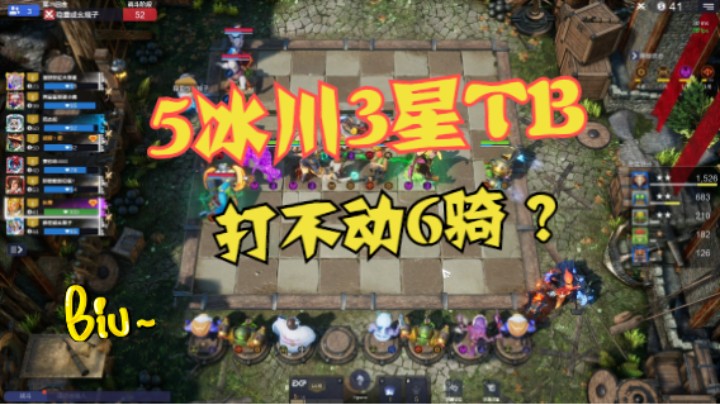 6骑真肉！5冰川3星TB2星TA都打不动