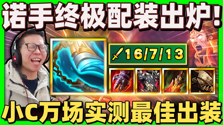 【余小C】「万场诺手配装解答！」韩服高端质量局认证！惊天翻盘！主堡奇迹逆转！