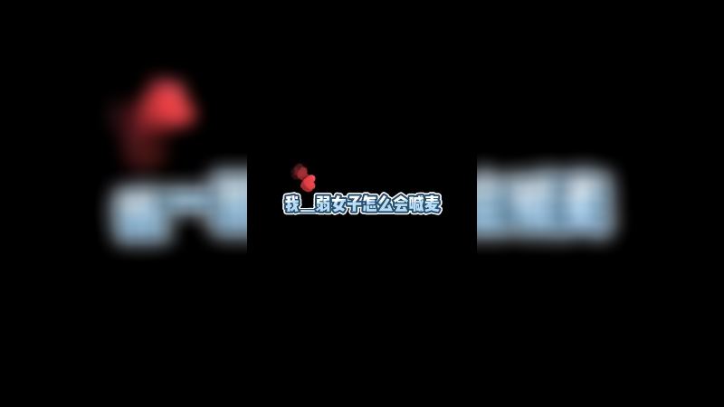 我一个小女子 怎么会喊麦呢