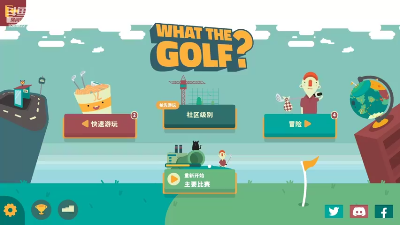 【2022-03-22 21点场】我就是那个哈哈啊：继续玩高尔夫？