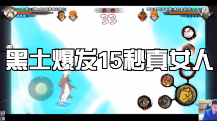 黑土爆发15秒真女人