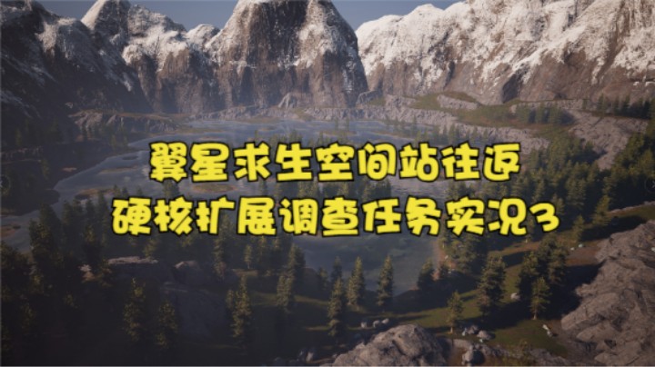 翼星求生空间站往返硬核扩展调查任务实况3