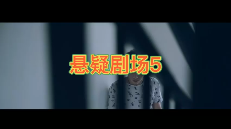悬疑剧场5
