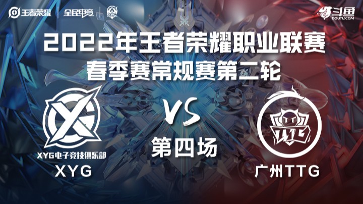 KPL春季赛 XYG vs 广州TTG 第四场