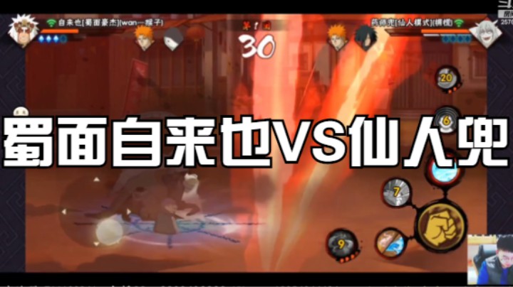 蜀面自来也VS仙人兜，带上蛤蟆仙人完美破解霸体！