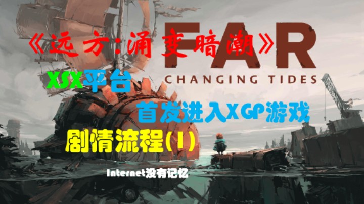 《远方:涌变暗潮》XSX平台 XGP免费游戏 剧情流程(1)