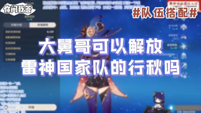 【原神】你问我答-大舅哥可以解放雷神国家队的行秋吗
