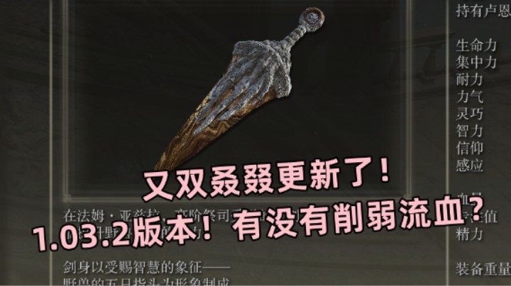 【艾尔登法环】又双叒叕更新了！1.03.2版本！有没有削弱流血？快进来看看！
