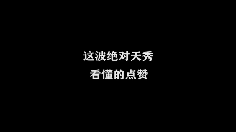 国服万场猴王宅哥