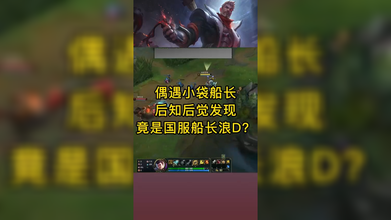 铂金局以为碰到小袋船长 没想到竟是国服第一船 差点被翻盘