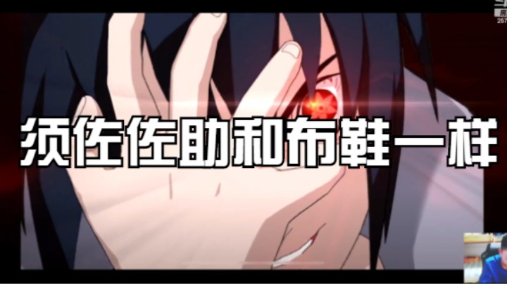 须佐佐助和布鞋一样，帅气逼人