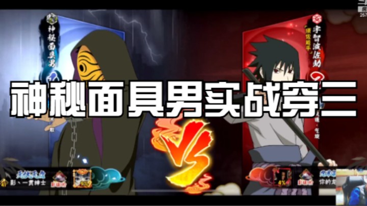 神秘面具男实战穿三