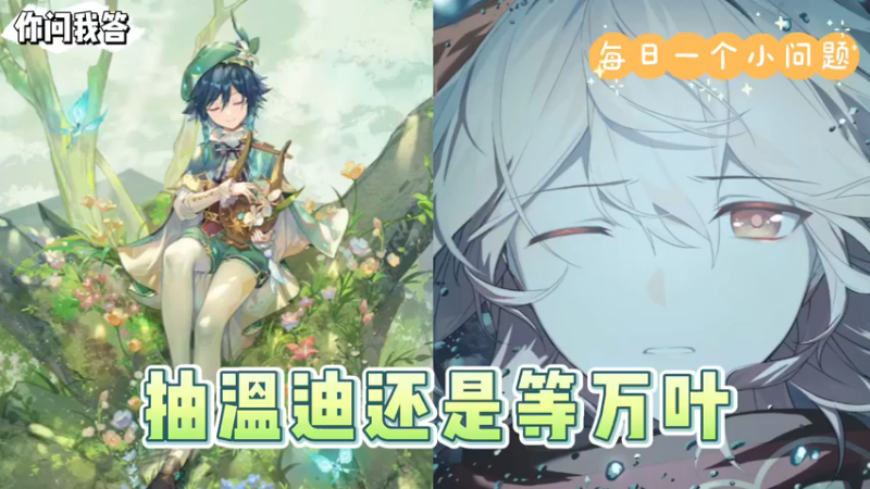 【原神】你问我答-抽温迪还是等万叶