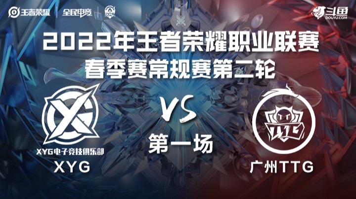 KPL春季赛 XYG vs 广州TTG 第一场	