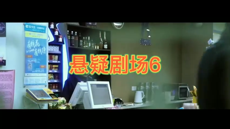 悬疑剧场6