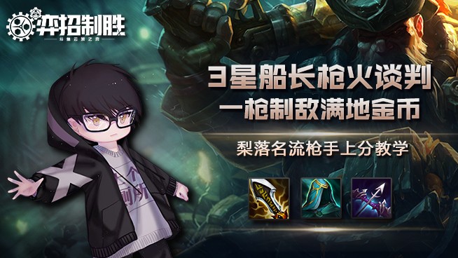 弈招制胜S6.5：梨落名流枪手上分教学-3星船长枪火谈判！