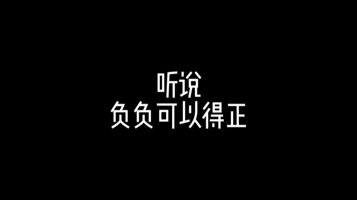 负负得正原来只是个传说——和七月的双排