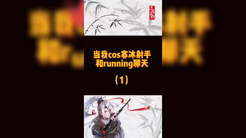 蛮王，你喜欢我的
