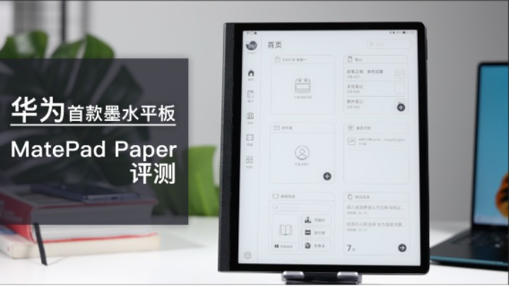 HarmonyOS加持！华为首款墨水平板MatePad Paper料很多！