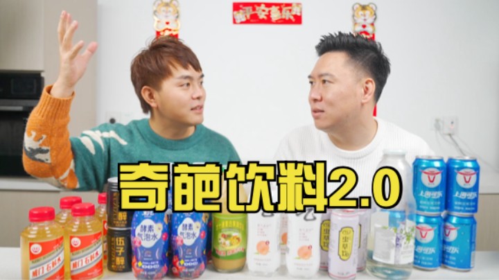 小翔哥又买了一些奇葩饮料招待小文哥【2.0】