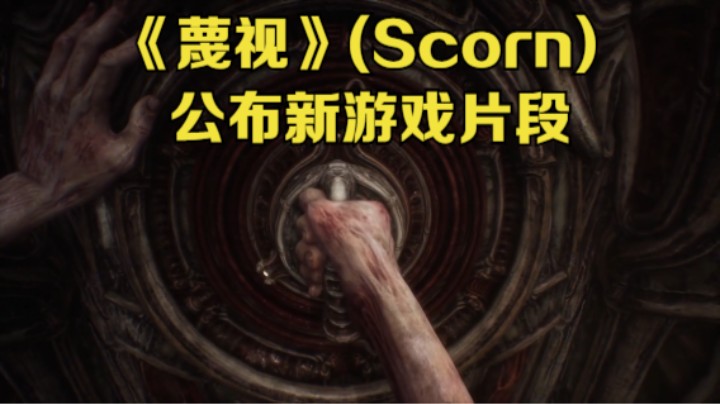 【新游速报】第一人称环境恐怖游戏《蔑视》(Scorn)公布新游戏片段
